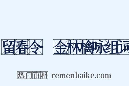 留春令·金林檎咏组词是什么意思的图片